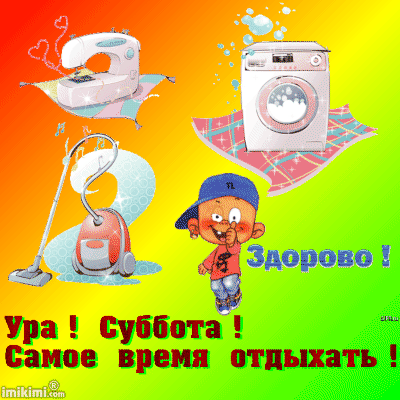 Открытка С субботой - Открытка с пылесосом, стиральной машиной и мальчиком | Красивая открытка #45