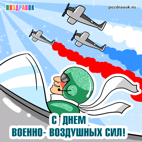 Открытка Открытки с днем ВВС России - Открытка с самолетами: поздравление с Днем ВДВ | Красивая открытка #6