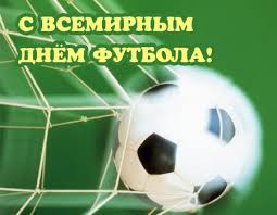 Открытка Всемирный день футбола - Футбольный мяч на фоне ворот | Красивая открытка #20