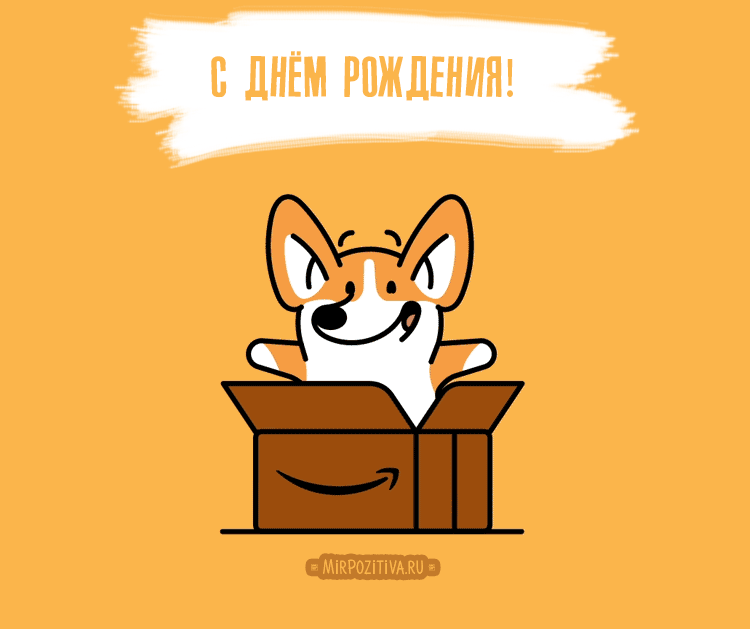 Открытка Открытки с Днем Рождения прикольные - Открытка с щенком в коробке - С днем рождения! | Красивая открытка #35
