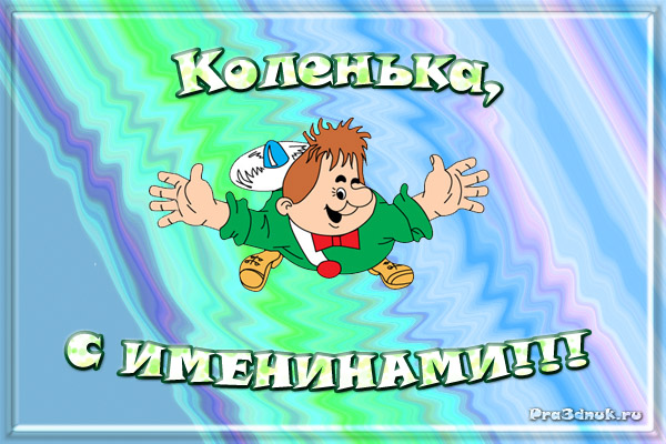 Открытка Открытки с именем Николай   - Открытка с именинником, мультяшный мальчик | Красивая открытка #14