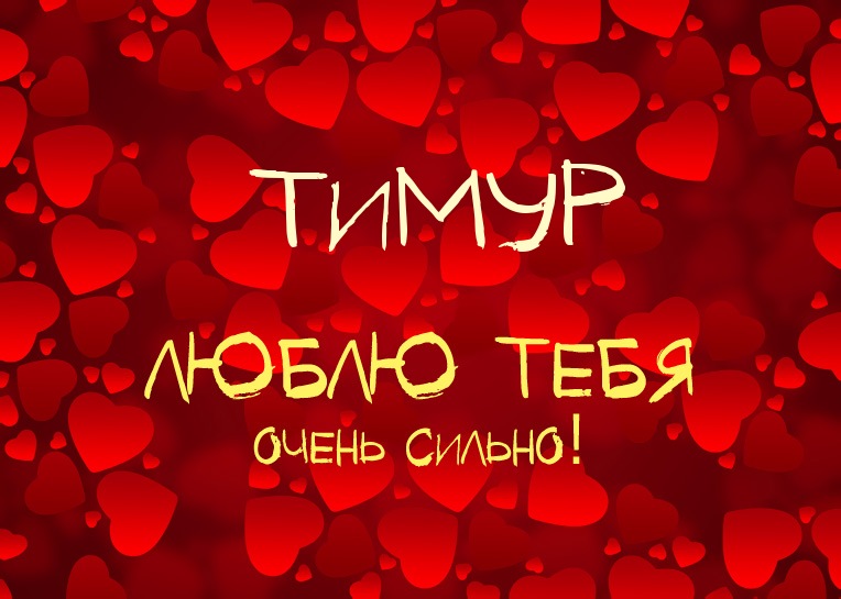 Открытка Открытки с именем Тимур - Открытка с надписью "Я люблю тебя" | Красивая открытка #5