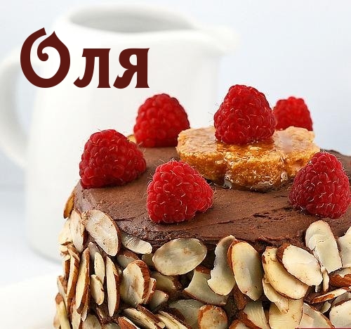Открытка открытки с именем Ольга  - Торт с малиной и миндалем: аппетитный десерт | Красивая открытка #13