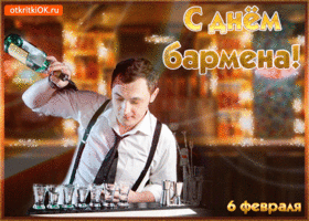 Открытка День бармена - Открытка с барменом: коктейли и праздник | Красивая открытка #36