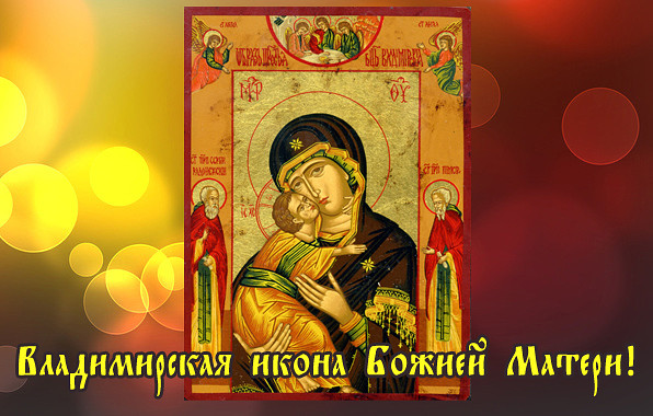 Открытка открытки в честь Владимирской иконы Божьей Матери - Владимирская икона Божией Матери  открытка | Красивая открытка #15