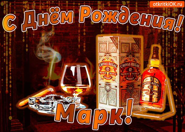 Открытка Открытки с именем Марк  - Виски, сигара, бокал, открытка с Днем Рождения | Красивая открытка #81