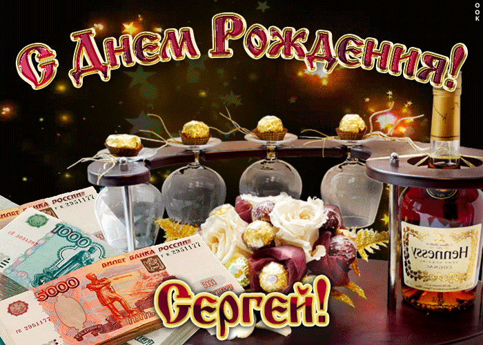 Открытка Открытки с именем Сергей - Открытка с деньгами, цветами и шампанским | Красивая открытка #119