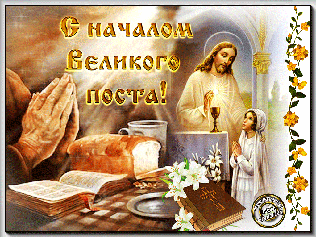 Открытка Великий пост - Открытка с изображением Христа и Библии | Красивая открытка #42