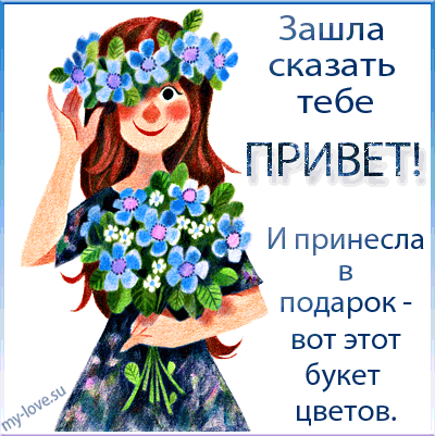Открытка Привет - Девушка с букетом цветов: открытка с цветами | Красивая открытка #186