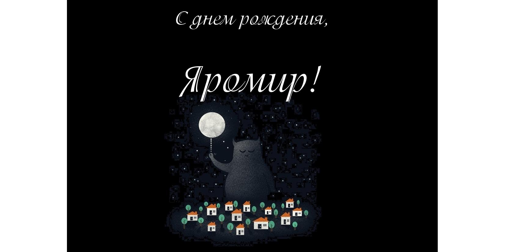 Открытка Открытки с именем Яромир - Открытка с котиком и луной. | Красивая открытка #18
