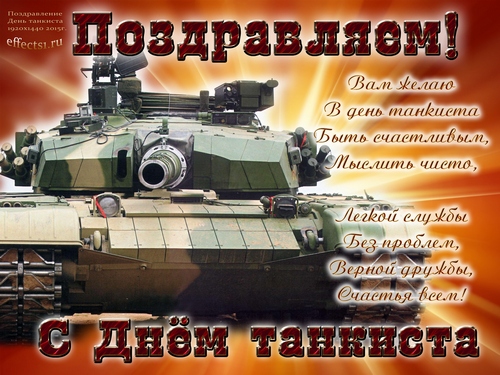 Открытка Открытки с днем танкиста - С Днём танкиста! Открытка с танком  Поздравления | Красивая открытка #39