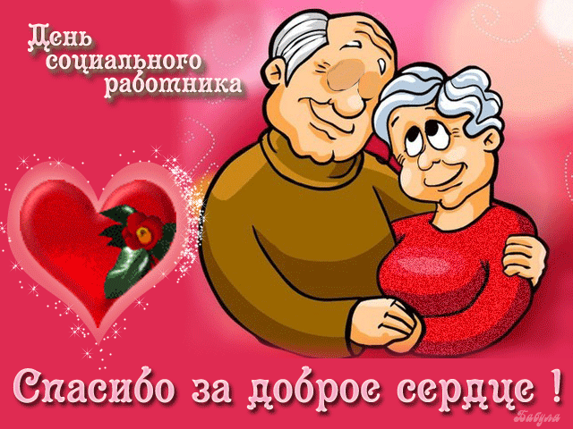 Открытка С днём социального работника - Открытка: Поздравляем любящую пару | Красивая открытка #22