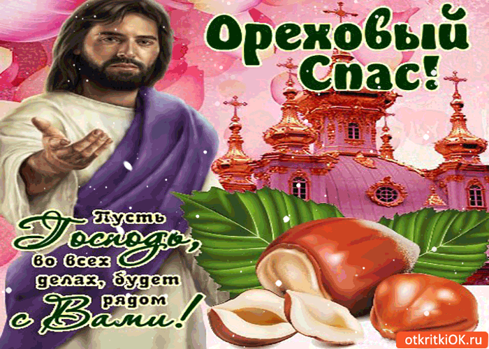 Открытка Ореховый спас - Открытка с орехами и святым: поздравление с праздником | Красивая открытка #74