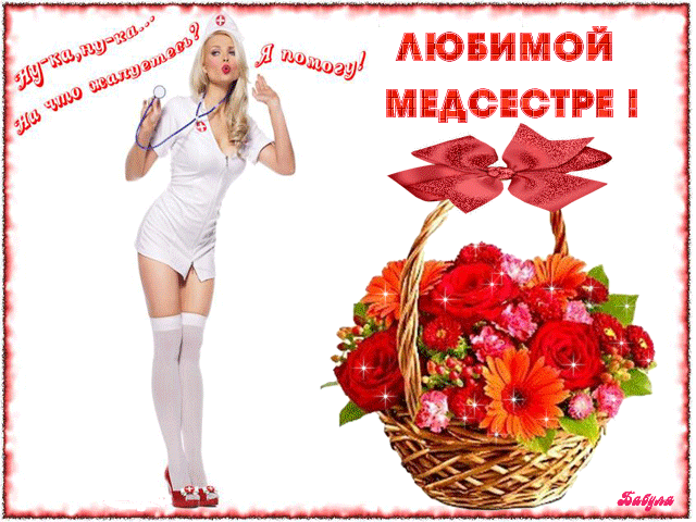 Открытка Открытки с днем медсестры - Открытка с медсестрой и красными цветами | Красивая открытка #18