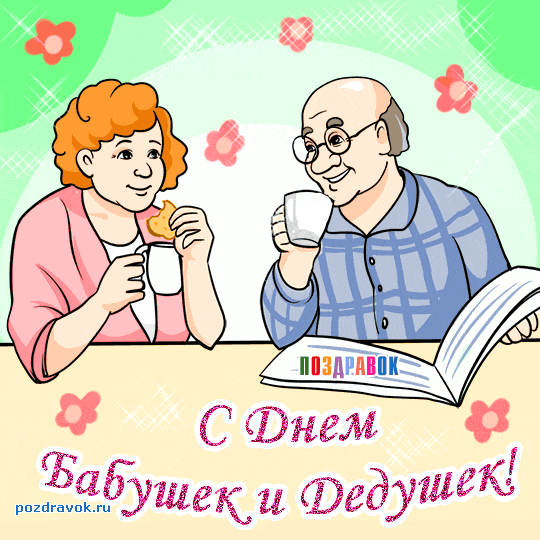 Открытка Открытки с днем бабушек и дедушек - Бабушка и дедушка: открытка с поздравлением | Красивая открытка #28