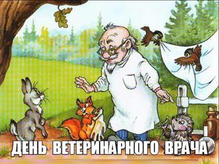 Открытка Открытки с днем ветеринара - Врач и животные: открытка с зайцем, лисой и ежом | Красивая открытка #19