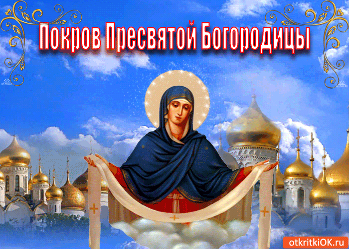 Открытка открытки на Покров Пресвятой Богородицы - Покров Пресвятой Богородицы: открытка с храмом | Красивая открытка #16