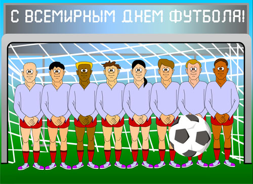 Открытка Открытки на Всемирный день футбола - Открытка с футболистами: поздравления с праздником | Красивая открытка #6
