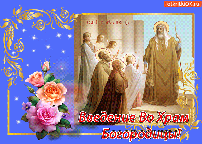 Открытка открытки на Введение во храм Пресвятой Богородицы  - Введение во храм Пресвятой Богородицы  открытка | Красивая открытка #22