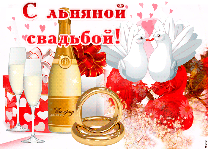Открытка Открытки на Льняную/Веревочную свадьбу 4 года - Обручальные кольца, шампанское, голуби. Праздничная открытка. | Красивая открытка #46