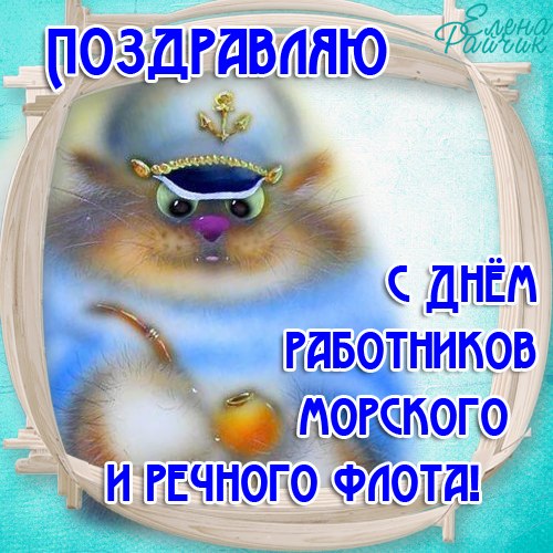 Открытка День работников морского и речного флота - Открытка с котенком в морском костюме | Красивая открытка #29