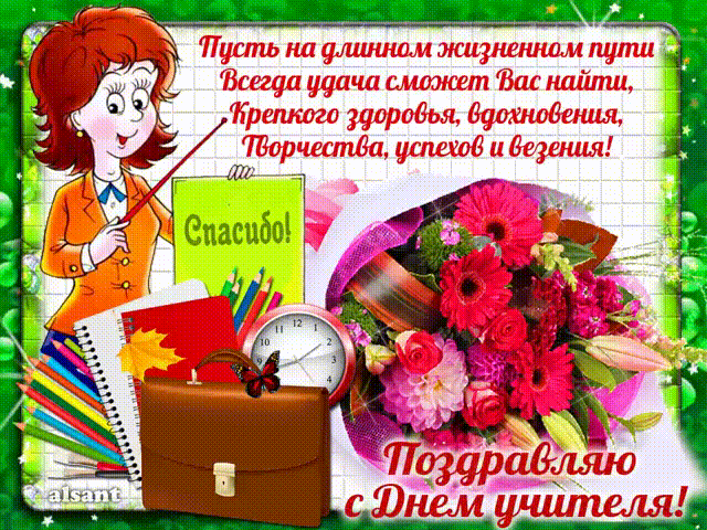 Открытка Открытки с днем учителя - Поздравление с Днем учителя: Красивая открытка с учительницей | Красивая открытка #10