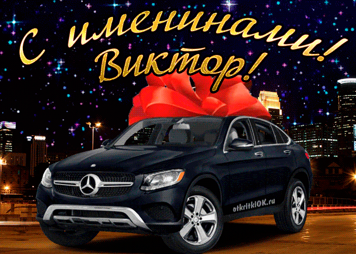 Открытка открытки с именем Виктор - Автомобиль Mercedes с бантом. Открытка с авто. | Красивая открытка #268