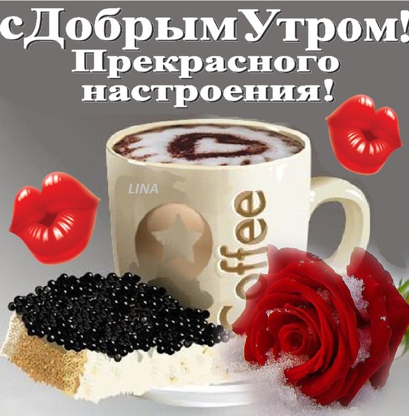 Открытка открытки с добрым утром - Открытка с кофе и поцелуями | Красивая открытка #11