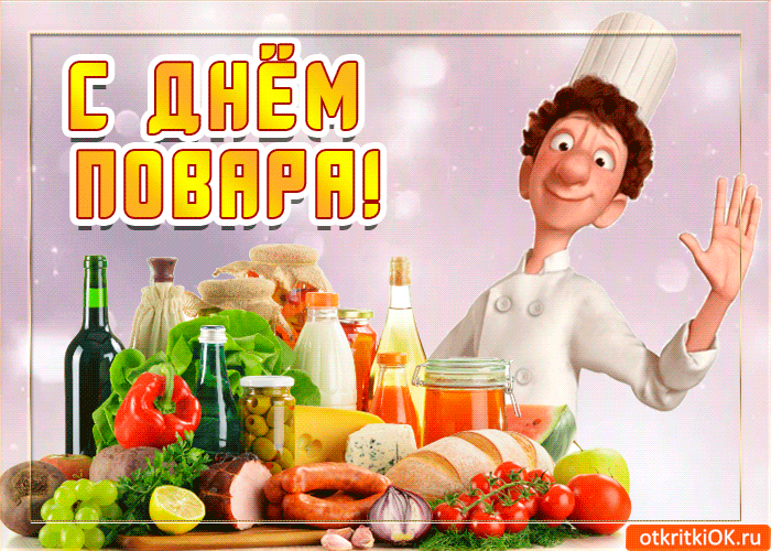 Открытка Открытки с днем повара - Открытка с поваром: день рождения, кулинария, юмор | Красивая открытка #21