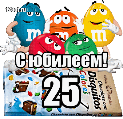Открытка Открытки на 25 лет - Открытка с MM's: С юбилеем! | Красивая открытка #64