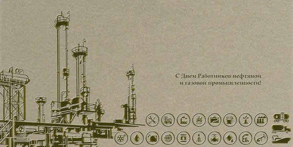 Открытка Открытки на День работников нефтяной, газовой и топливной промышленности - Открытка с Нефтяной Вышкой: День работников промышленности | Красивая открытка #37