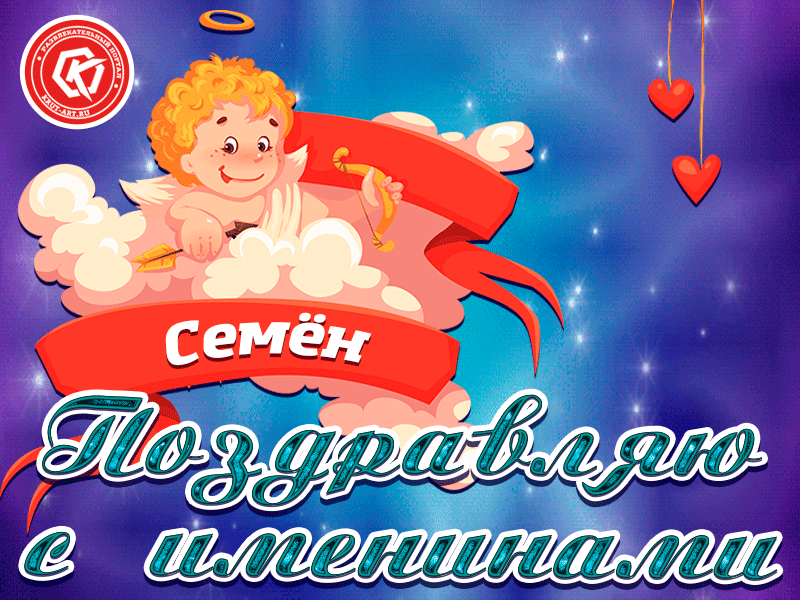 Открытка Открытки с именем Семен - Открытка с амурчиком, поздравления | Красивая открытка #58