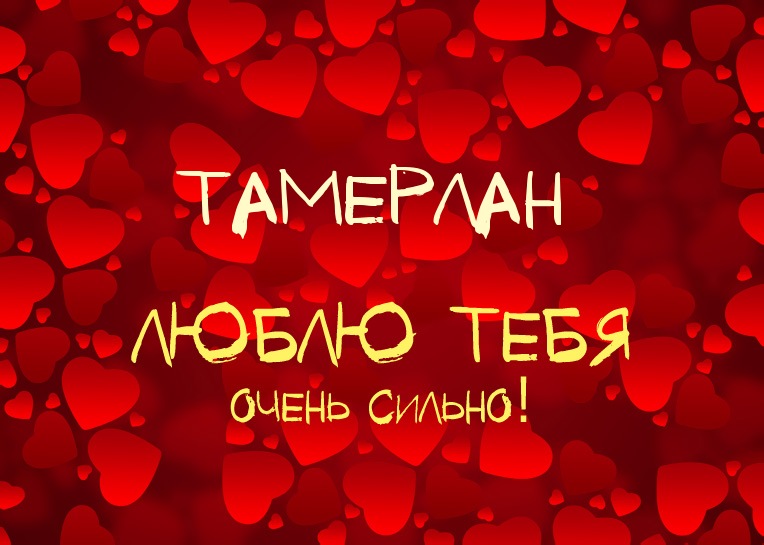 Открытка Открытки с именем Тамерлан - Открытка "Я люблю тебя" с сердечками | Красивая открытка #6