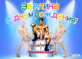 Открытка открытки с именем Эвелина - Открытка с Днем Рождения: Мускулистый мужчина и торт | Красивая открытка #21