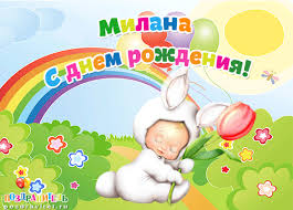 Открытка открытки с именем Милана  - Открытка с зайчиком: поздравления с днем рождения | Красивая открытка #30