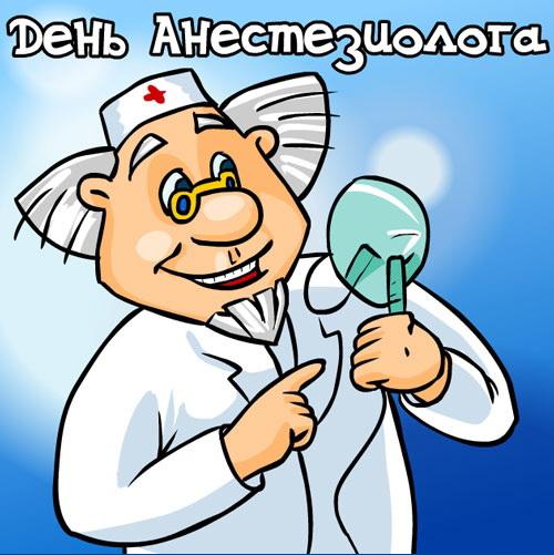 Открытка Открытки с днем анестезиолога  - Открытка с врачом в белом халате и стетоскопом | Красивая открытка #21