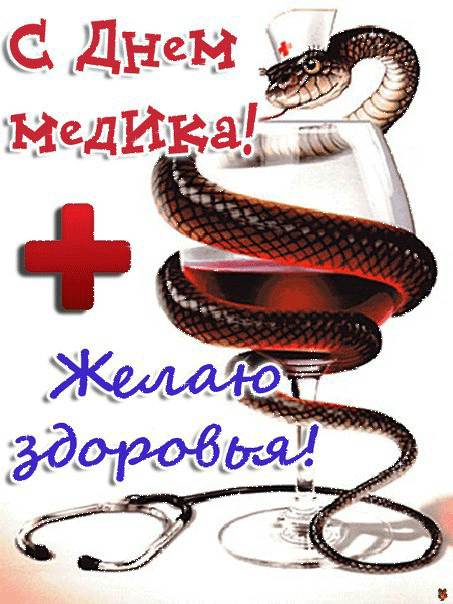 Открытка День медика - Открытка: Змея, стакан, пинцет, день медработника | Красивая открытка #47