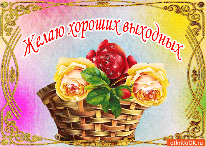 Открытка Открытки хороших выходных - Открытка с желтыми розами и красной розой в корзине | Красивая открытка #64