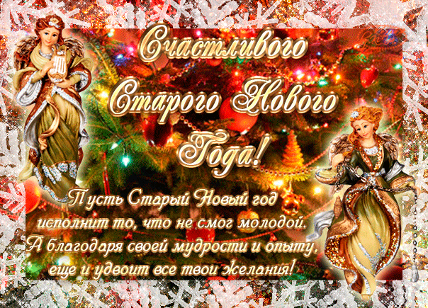 Открытка Старый Новый год - Новогодняя открытка: фея, ель, снежинки | Красивая открытка #141