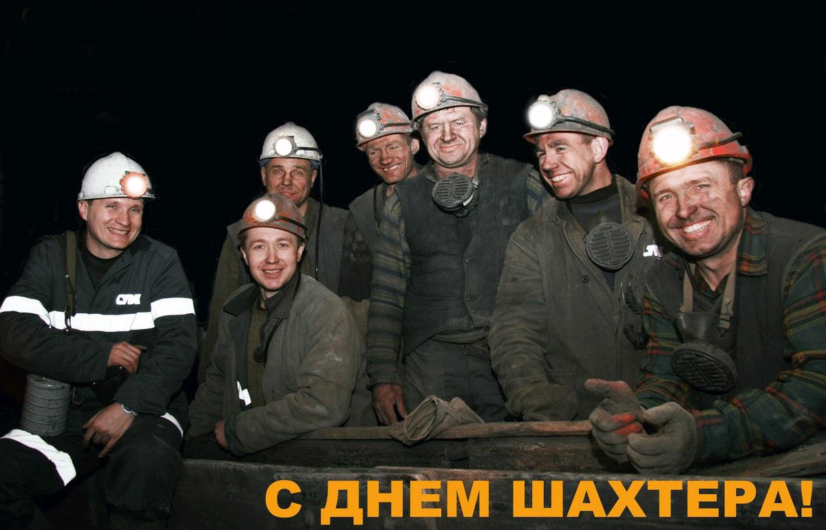 Открытка день шахтёра - С Днем Шахтера! Открытка с поздравлениями горнякам | Красивая открытка #33