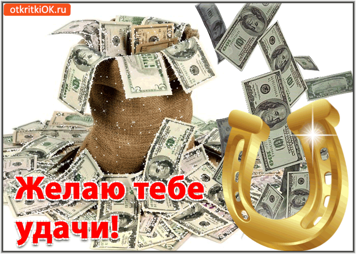 Открытка Открытки желаю материального благополучия - Открытка с долларами и подковами: Поздравления с удачей | Красивая открытка #4