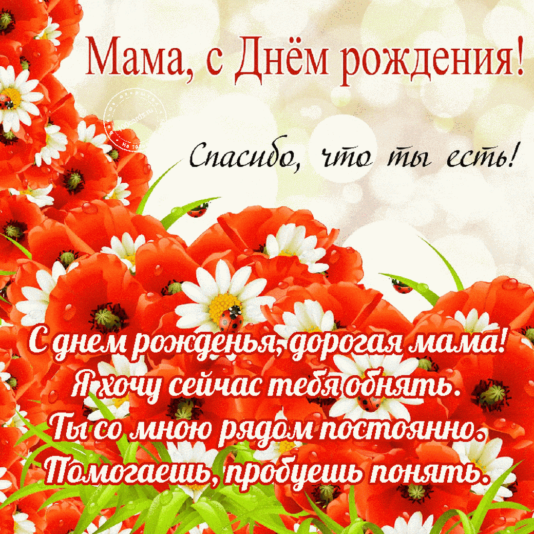 Открытка с днём рождения мама - С днем рождения, дорогая мама! | Красивая открытка #47
