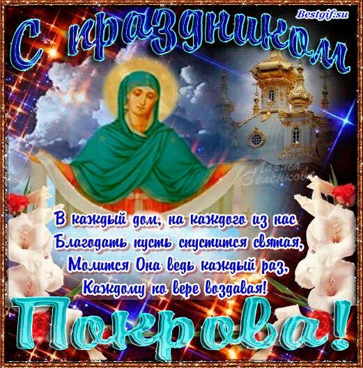 Открытка открытки на Покров Пресвятой Богородицы - Защита и Заступничество: Открытка с Иконой Покрова Богородицы | Красивая открытка #5