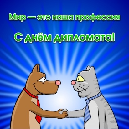 Открытка День дипломатического работника - Собака и кот пожимают руки - открытка | Красивая открытка #8