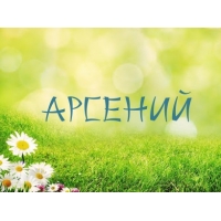 Открытка открытки с именем Арсений - Открытка с ромашками и надписью "Арсений" | Красивая открытка #21