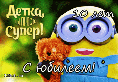 Открытка Открытки на 10 лет - Открытка с Миньоном и щенком  123ot.ru | Красивая открытка #31