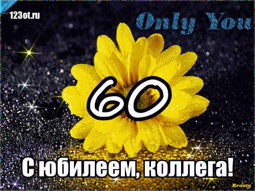 Открытка Открытки на 60 лет - Открытка с жёлтой лилией и цифрой 60 | Красивая открытка #162