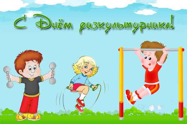Открытка Открытки с днем физкультурника - Детская открытка: Спорт, дети, упражнения | Красивая открытка #24