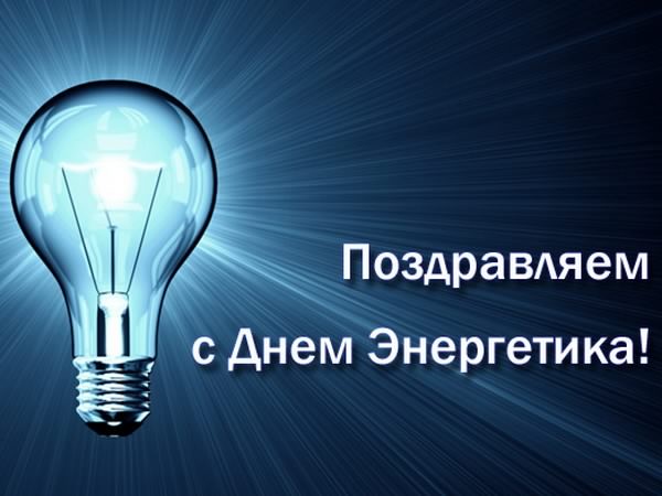 Открытка Открытки с днем энергетика - Открытка с днем энергетика: яркий свет | Красивая открытка #101