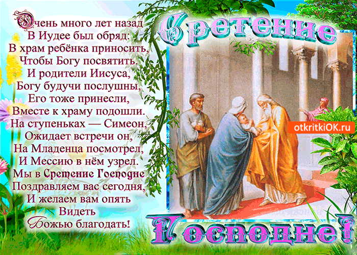 Открытка Сретение Господне - Встреча Иисуса Христа: Открытка с изображением Богоматери и младенца Иисуса | Красивая открытка #63